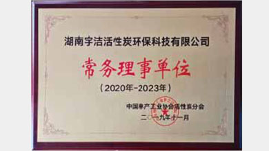 中国林产工业协会活性炭分会常务理事单位