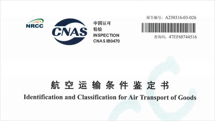 航空运输条件鉴定书