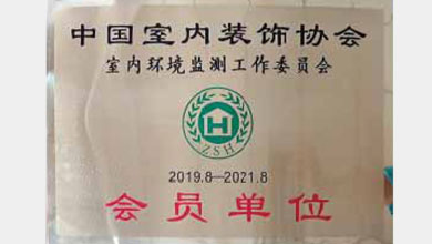 中国室内装饰协会室内环境监测工作委员会会员单位