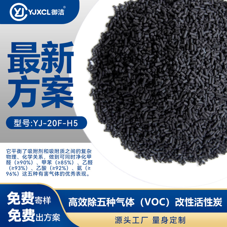 高效除五种气体（VOC）改性活性炭 YJ-20F-H5（主要应用于韩国五项气体和国内VOC气体）