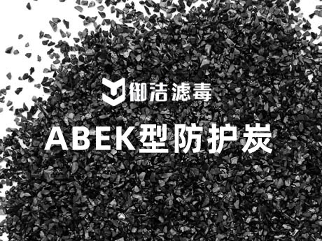 防毒面具过滤件催化剂 专用活性炭