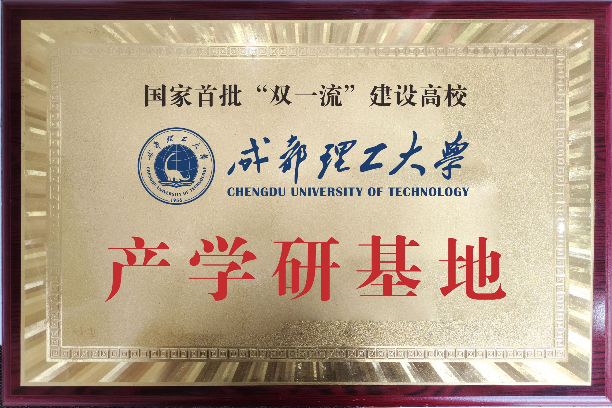 成都理工大学产学研基地