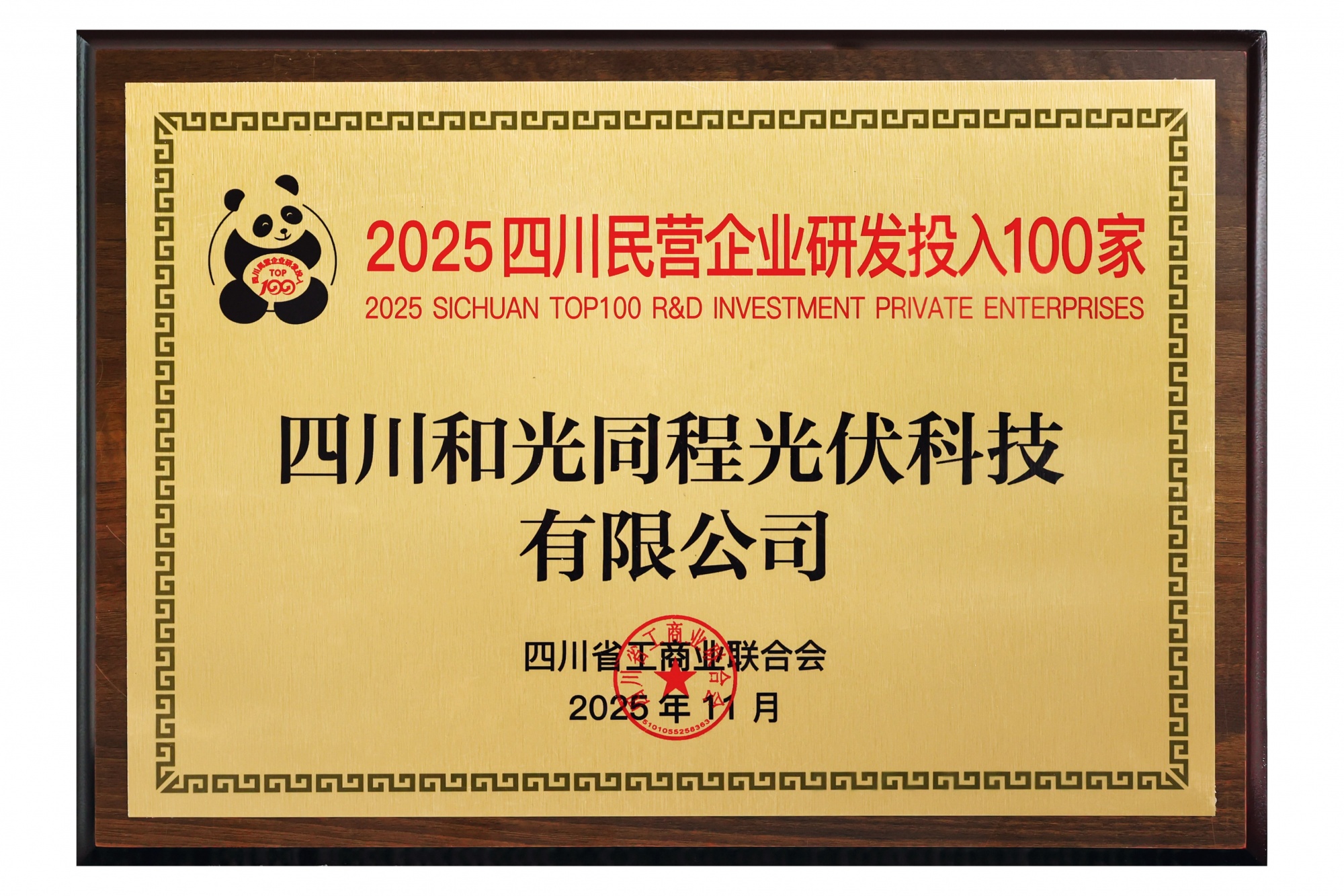 2025四川民营企业研发投入100家