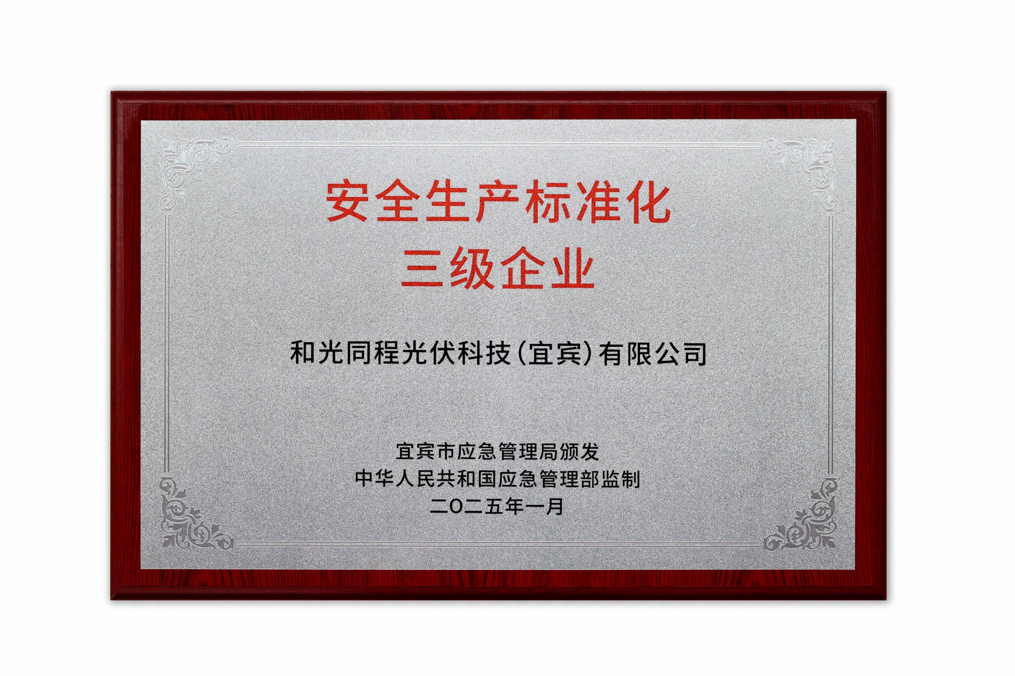 工贸企业安全生产标准化三级企业