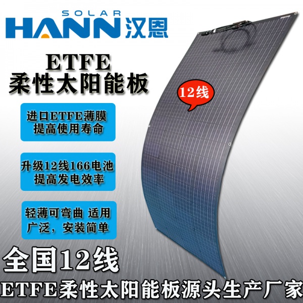 150W ETFE柔性太阳能板