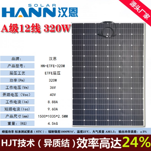 320W ETFE柔性太阳能板
