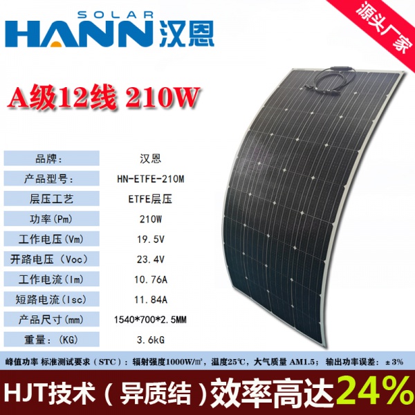 210W ETFE柔性太阳能板