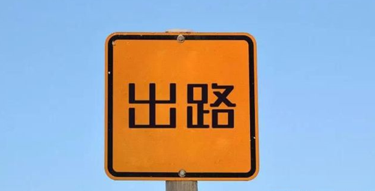 传统广告公司大危机！如何转线上全媒体进行变现？