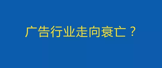 线下传统广告行业如何转型升级？传统广告公司出路在哪里？