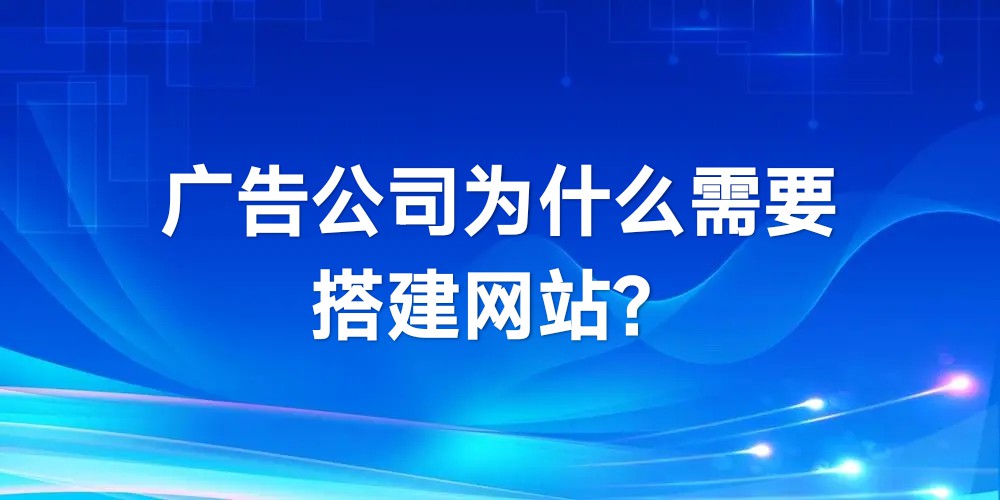 广告代理商为什么要做系统网站？有什么好处？