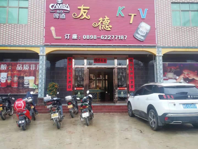 海口友德KTV