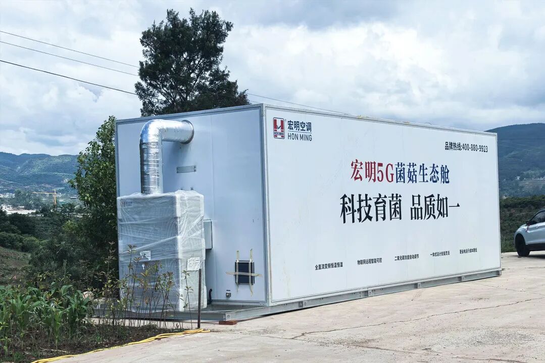 HON MING 5G Mushroom Eco-cabin Lands in Yunnan | Preserving the Original Flavor of Mountain Delicacies with Technology, Ensuring Consistent Quality Through Cloud-Based Intelligent Manufacturing