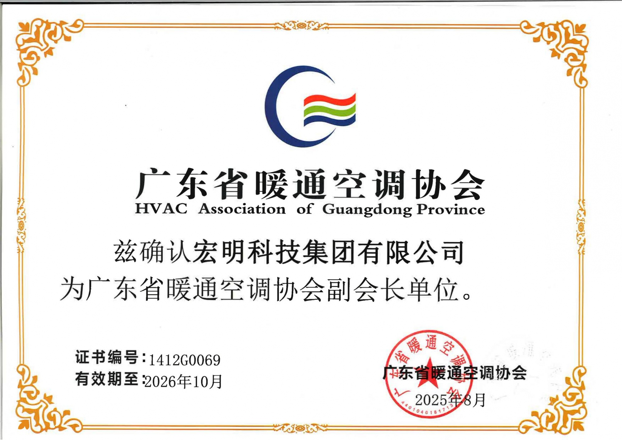 广东省暖通空调协会副会长单位证书