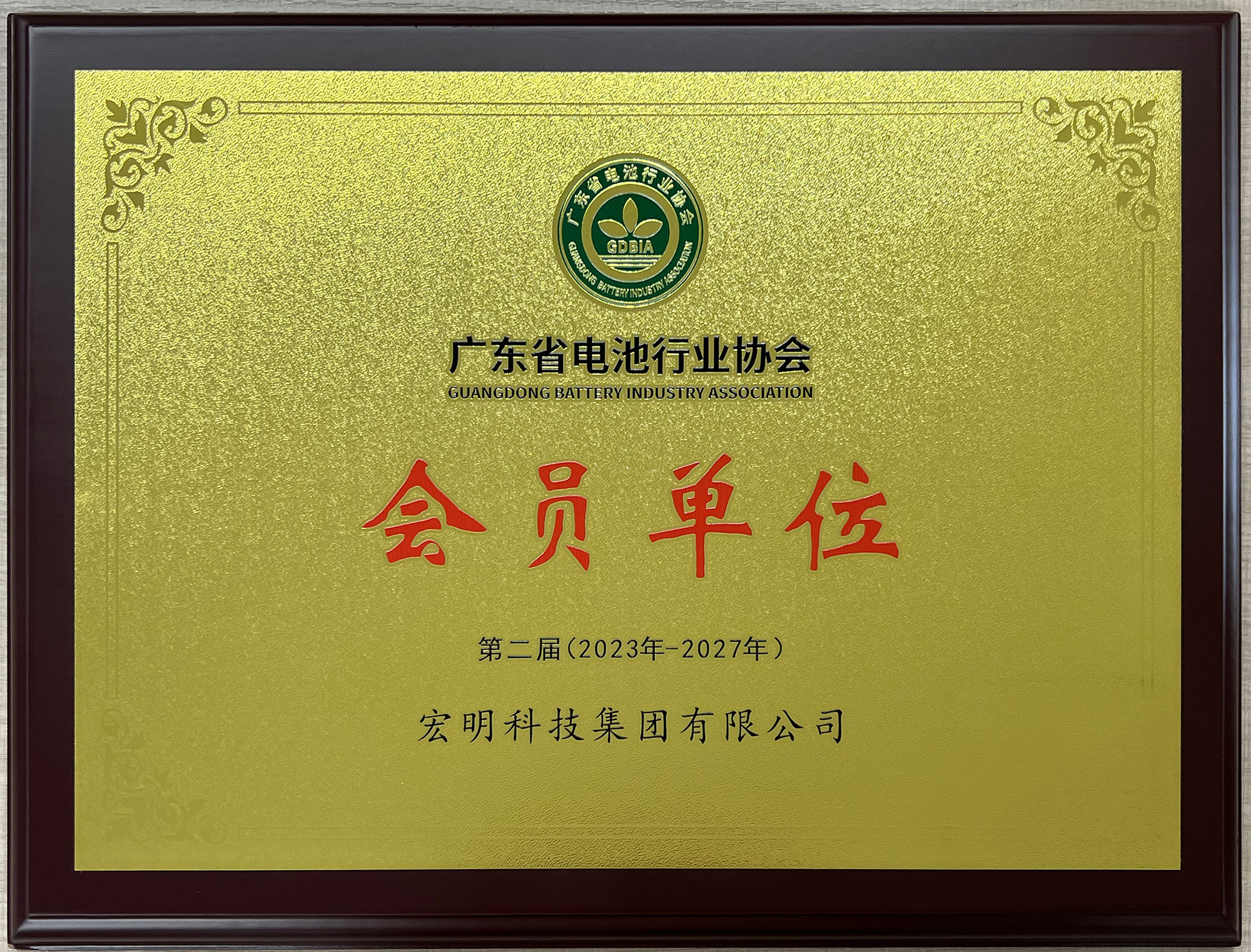 广东省电池行业协会-第二届会员单位