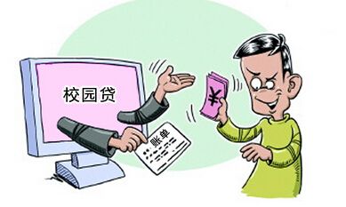 “校园贷”调查显示：女生是重点坑害对象