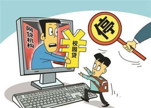 严打“校园贷”，“注销账户”需小心