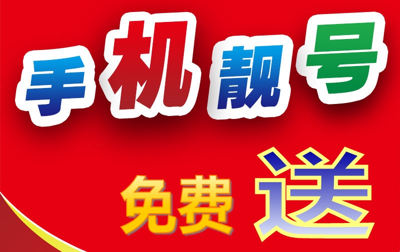 办POS机，送手机靓号