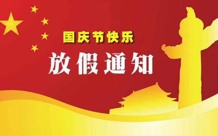 创鑫伙伴国庆节放假通知