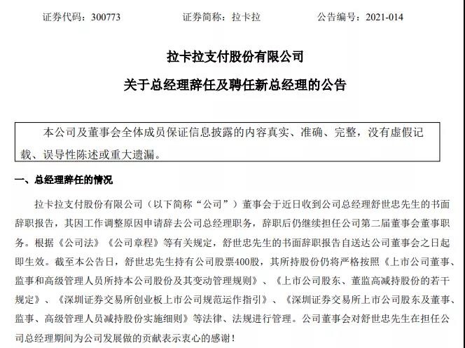 拉卡拉总经理舒世忠先生辞职，营销总监陈烈先生接任