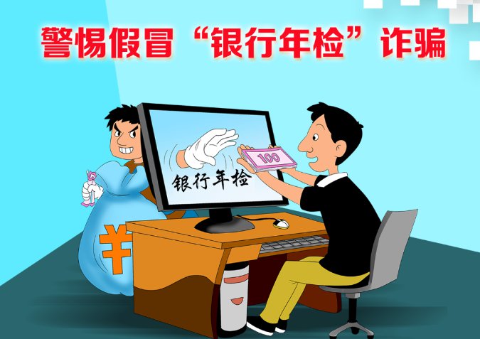 小心不法分子伪造银行文件以开展账户年检的名义实施诈骗