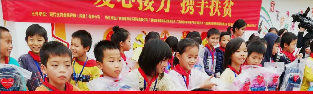 现代金控组织“爱心接力，携手扶贫”公益活动，用爱铸就芳华