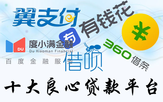 正规的网贷平台有哪些？哪个好？