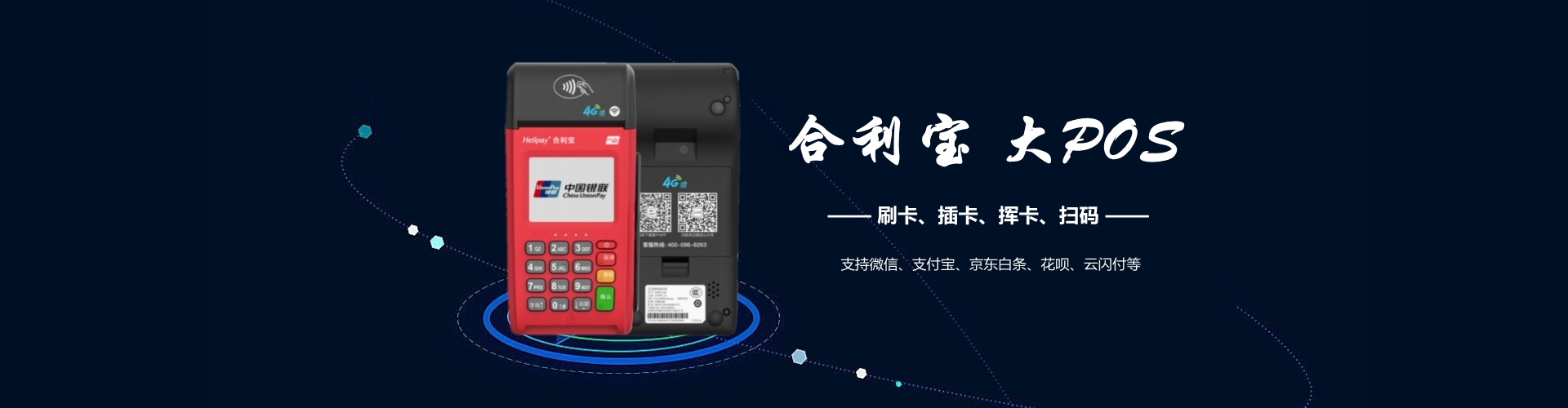 合利宝大POS机