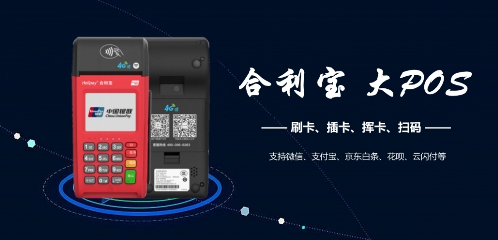 合利宝POS机