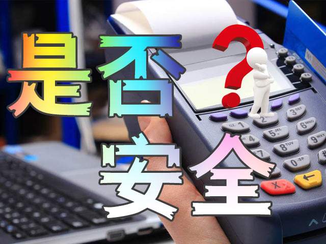 怎样办理POS机最安全？不会被骗？