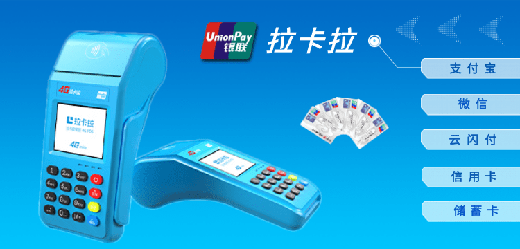 拉卡拉传统大POS机