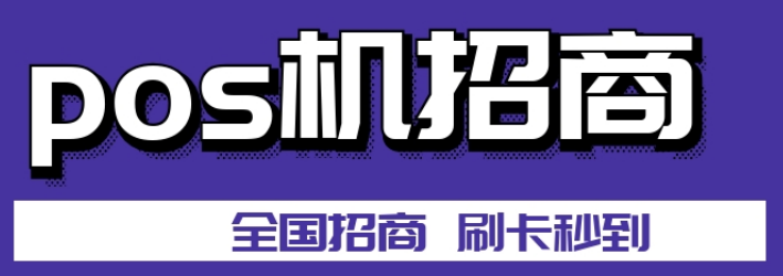 中付POS机，您的高效支付解决方案