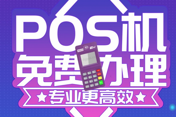 合利宝POS机