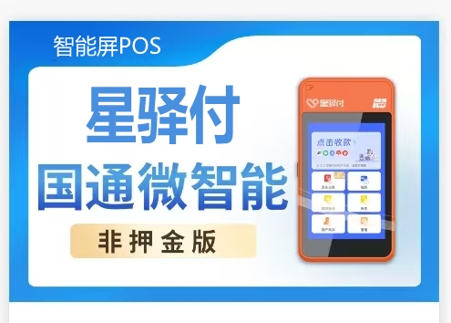 国通微智能（星驿付）
