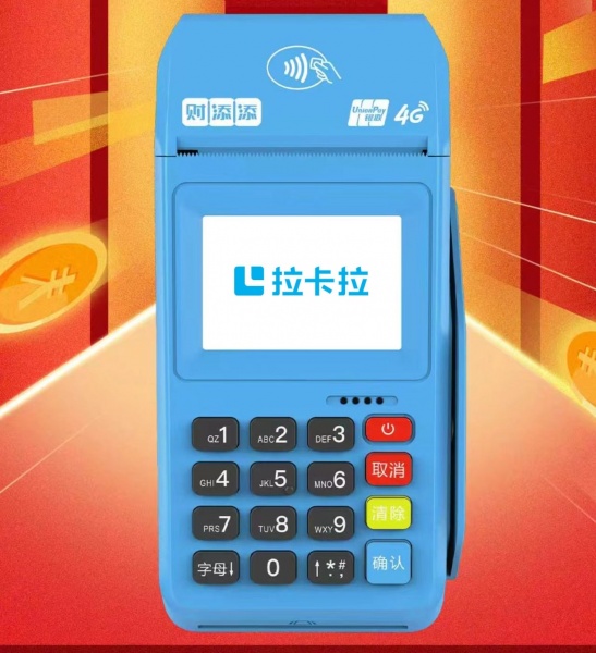 拉卡拉大POS（标准版）