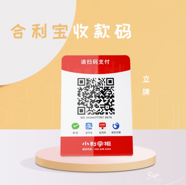 合利宝收款码