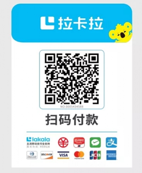 拉卡拉收款码