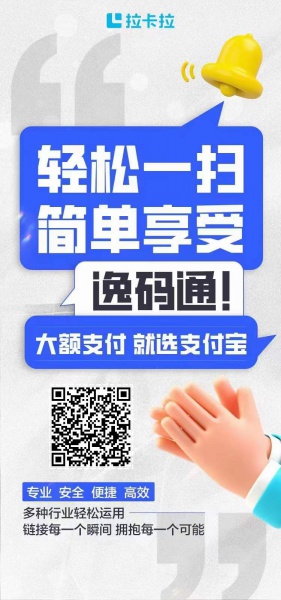 拉卡拉逸码通收款码