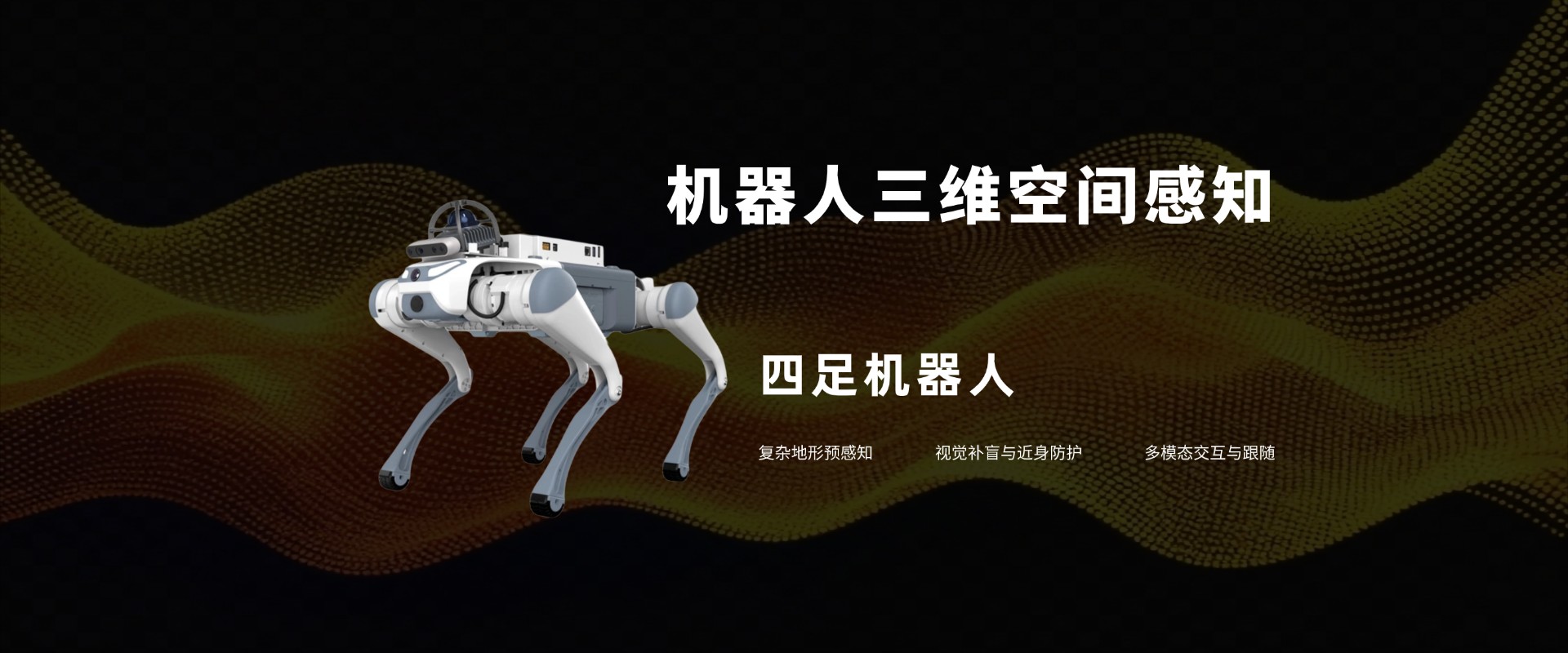 四足机器人