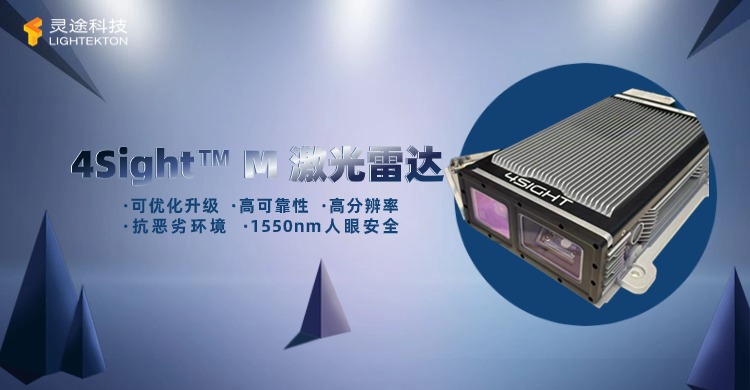  4Sight™M 激光雷达