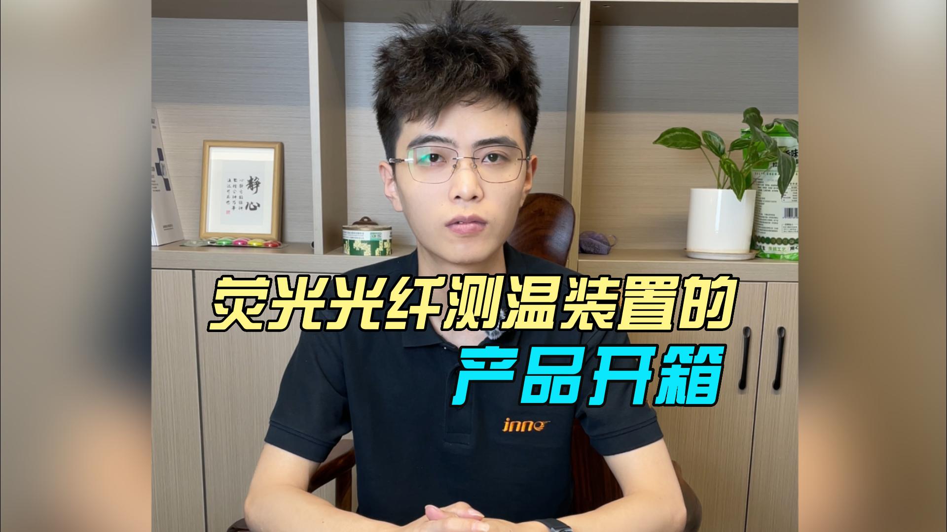 英諾科技熒光光纖測溫裝置開箱介紹