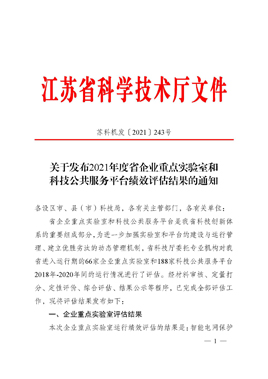 【喜讯】江苏省硅基电子材料重点实验室2018-2020年度绩效评估成绩良好