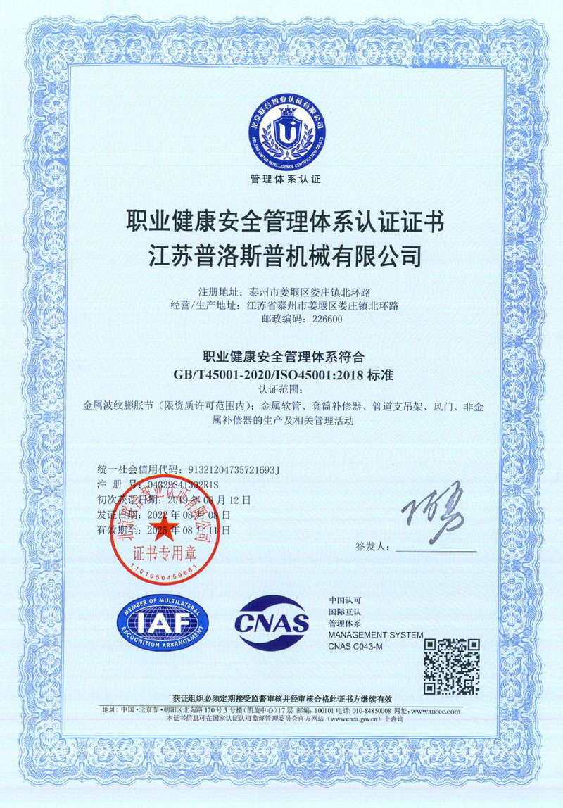 职业健康安全管理体系认证证书