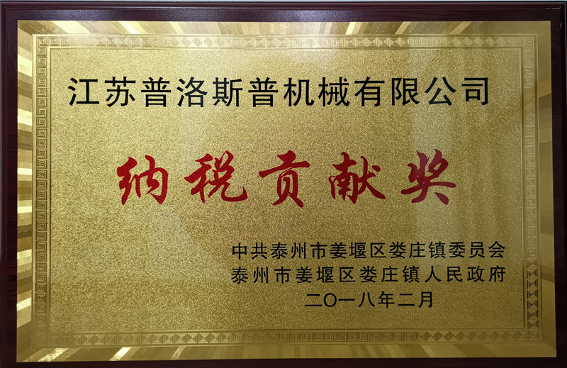 纳税贡献奖