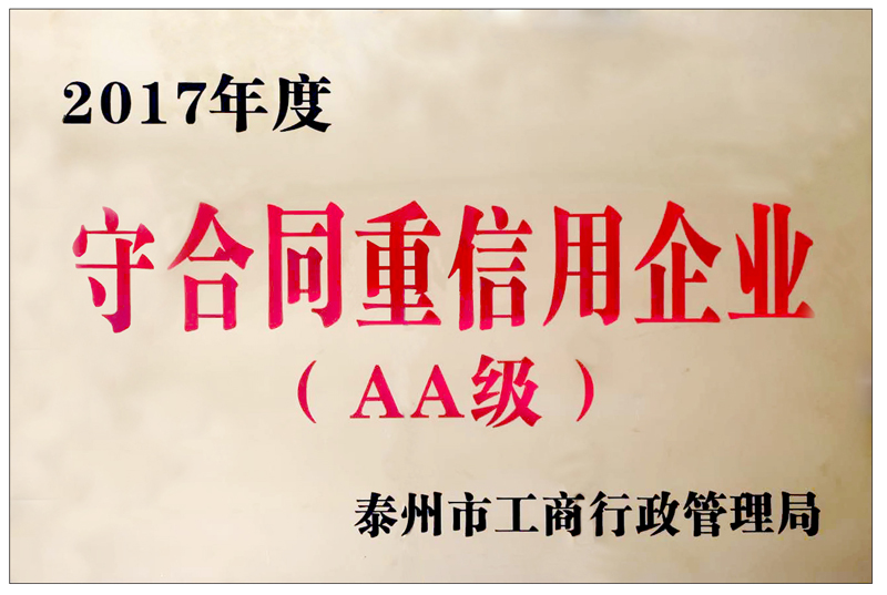 2017年度守合同重信用企业（AA级）