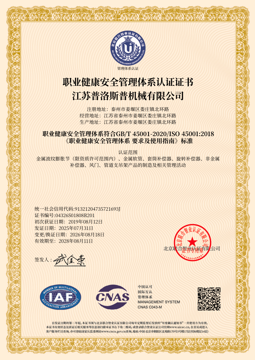 职业健康安全管理体系认证证书
