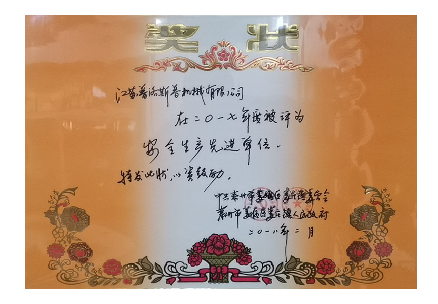 安全生产先进单位