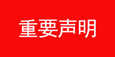 中首泰阳集团重要声明