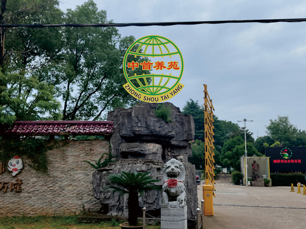 中首养苑