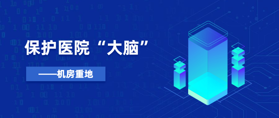 保护医院“大脑”，为个人隐私加把锁