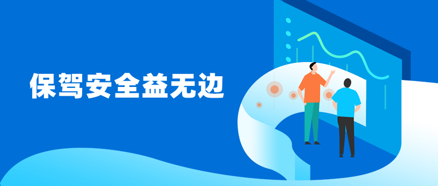 驾驭网络数据这把“双刃剑”，保驾安全益无边